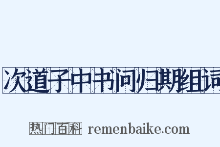 次道子中书问归期组词是什么意思的图片